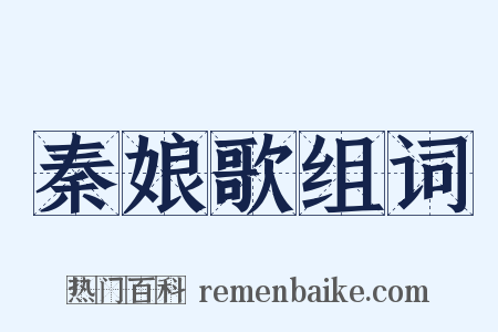 秦娘歌组词是什么意思的图片